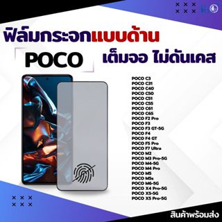 [🇰🇷360°] ฟิล์มด้าน POCO AG เต็มจอ ฟิล์มPOCO X8 Pro X8 Pro Ma…
