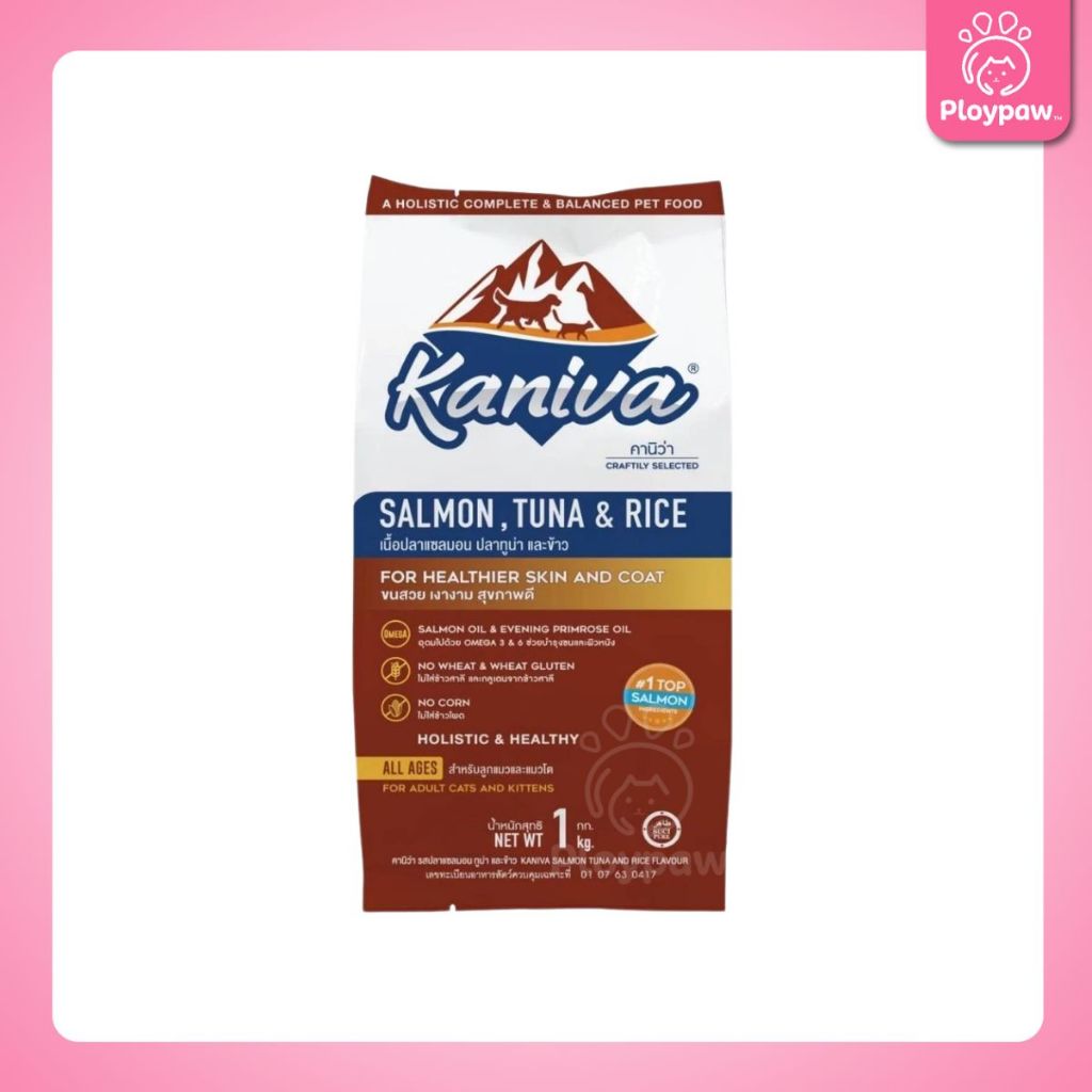 [ถุงแบ่ง 1 กก.] อาหารแมวคานิว่า Kaniva ปราศจากกลูเตน ข้าวโพด ข้าวสาลี ถุงแบ่งแพ็คเกจจากโรงงาน