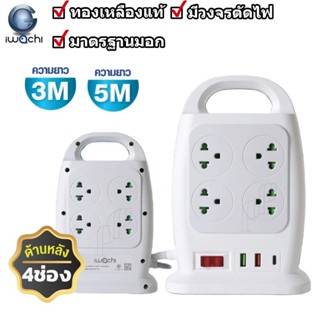 IWACHI ปลั๊กไฟ ทาวเวอร์ 1สวิตซ์ 8ช่องปลั๊ก 2USB+1TYPE-C ทองเ…