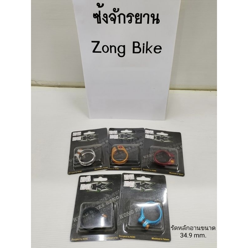 💥ตัวรัดหลักอาน​ KCNC ROAD​ PRO​ แบบไขน็อตขนาด 34.9mm.​