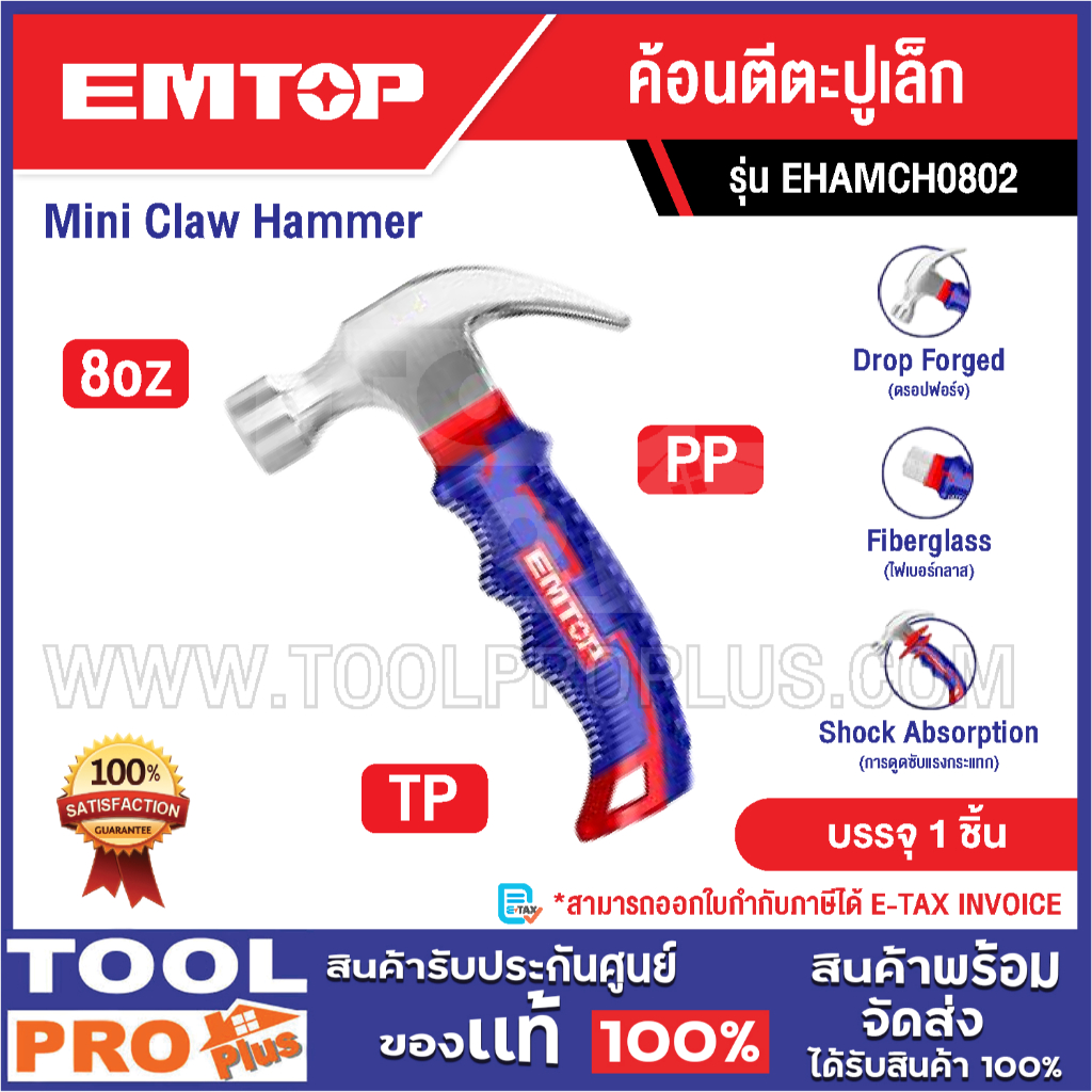 EMTOP ค้อนตีตะปูเล็ก EHAMCH0802^^