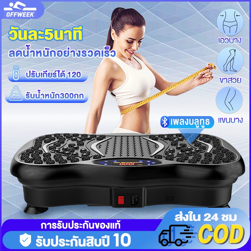 【รับประกัน10ปี】เครื่องออกกำลังกายแบบสั่น เครื่องลดน้ำหนัก ลดเอว ลดพุง ลดหน้าท้อง รับน้ำหนักได้ 200 กก