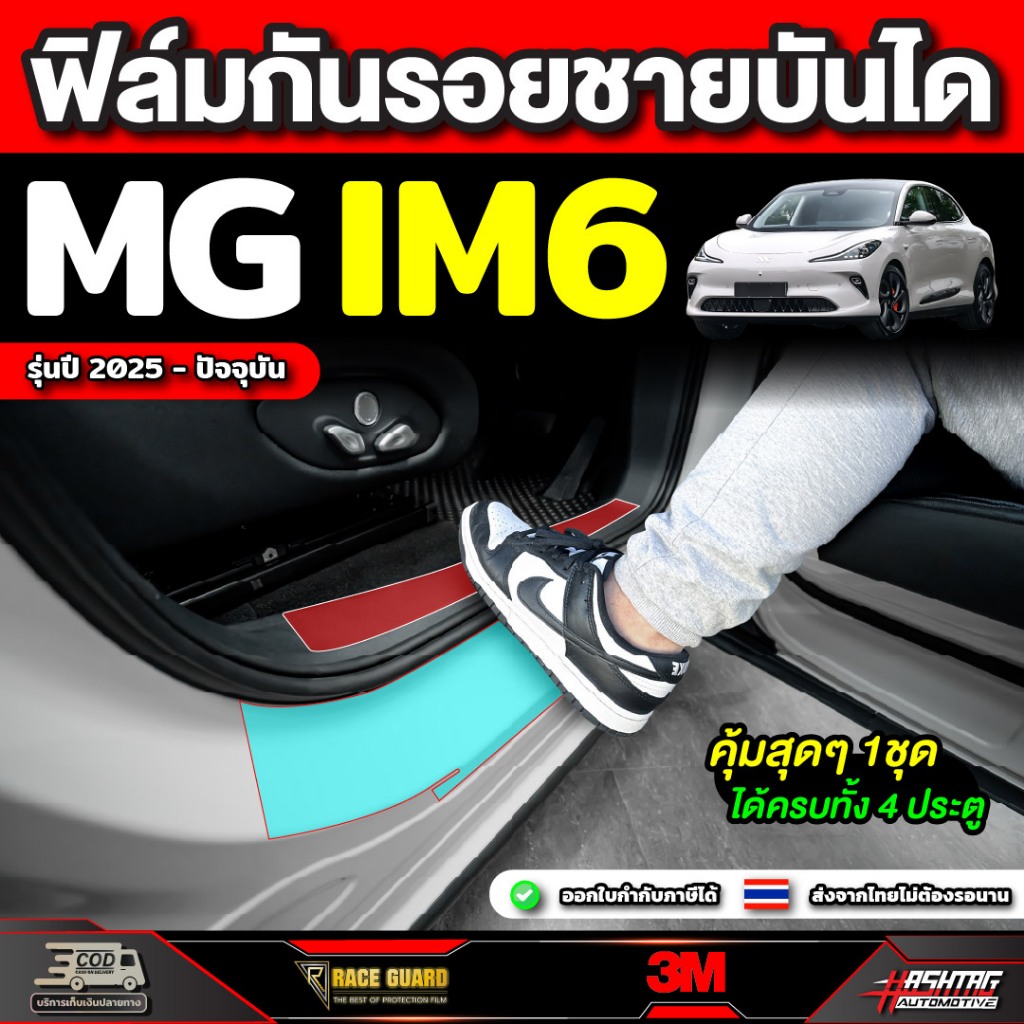 ฟิล์มกันรอยชายบันไดรถ MG IM6 ปี 2025 - ปัจจุบัน เอ็มจี ไอเอ็ม 6