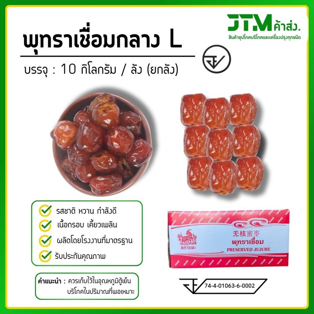 พุทราเชื่อม ตราแพะ ไร้เมล็ด ขนาดกลาง (ยกลัง)