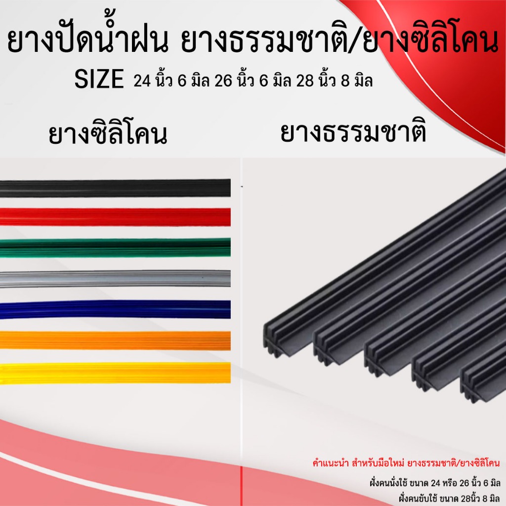 ยางปัดน้ำฝนยางธรรมชาติ 100% และ ยางซิลิโคน เกรดพรีเมี่ยม ยาว 24 นิ้ว  26นิ้ว และ 28นิ้ว
