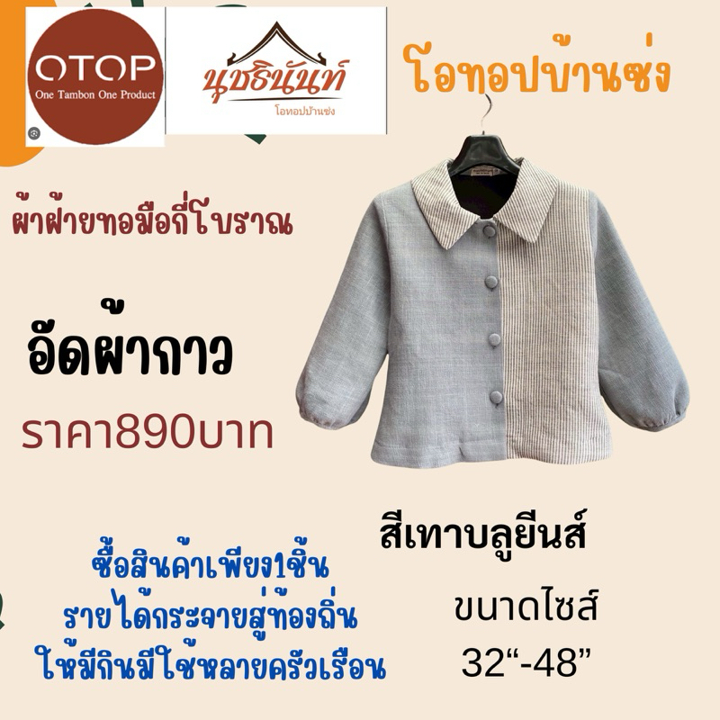 ผ้าฝ้ายทอมือสินค้าโอทอปมุกดาหาร ไซส์32“-48"