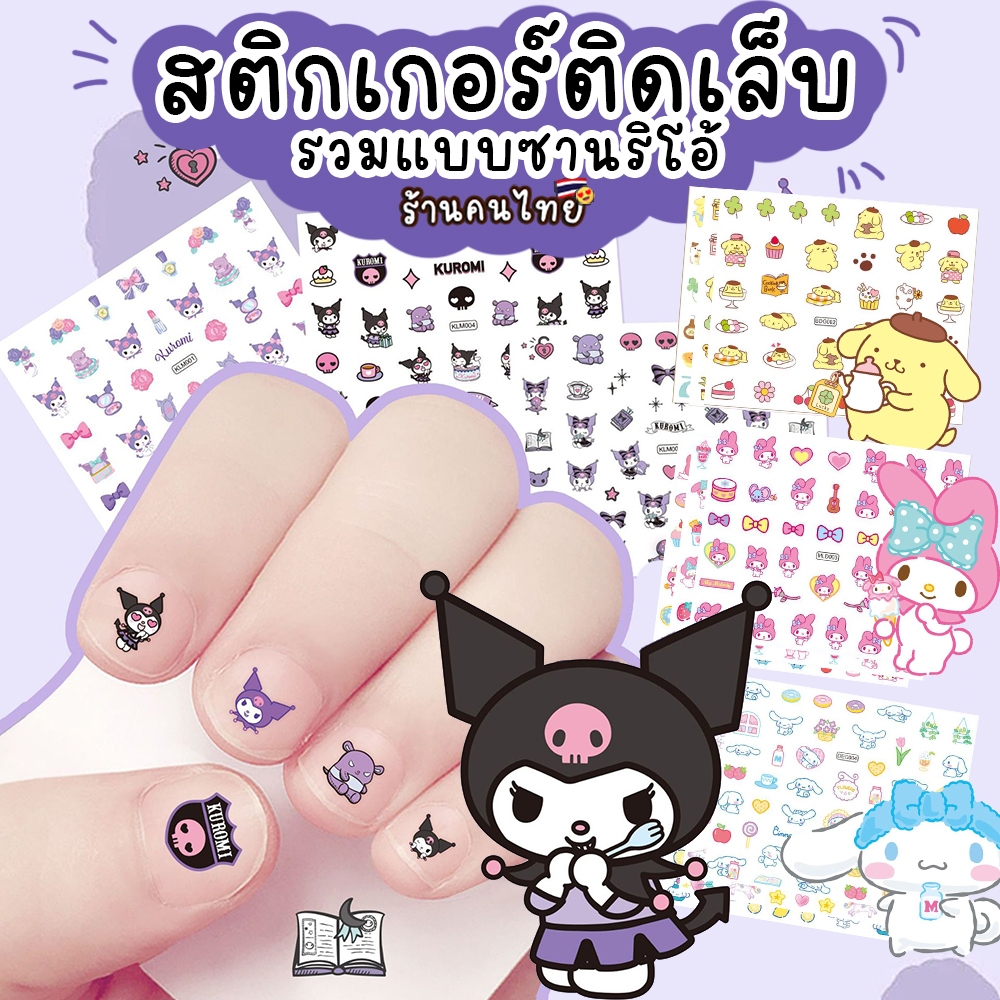 แพคx5ชิ้น เรืองแสงได้ ✨ สติกเกอร์ติดเล็บ ลายซานริโอ้น่ารัก สติกเกอร์คุโรมิ สำหรับเด็ก ลายมายเมโลดี้