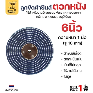 ลูกขัด ผ้ายีนส์ ตอกหนัง ขนาด 4,6,8นิ้ว หนา1 นิ้ว ผ้าขัด ลูกขัดผ้ายีนส์ สำหรับ งานขัด เงา โลหะ ให้งานได้หลากหลาย