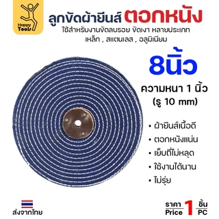 ลูกขัด ผ้ายีนส์ ตอกหนัง ขนาด 4,6,8นิ้ว หนา1 นิ้ว ผ้าขัด ลูกขัดผ้ายีนส์ สำหรับ งานขัด เงา โลหะ ให้งานได้หลากหลาย