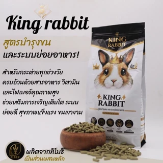 KingRabbit Official อาหารกระต่าย พรีเมียม สูตรบำรุงขน ระบบย่อยอาหารขนาด 800 กรัม