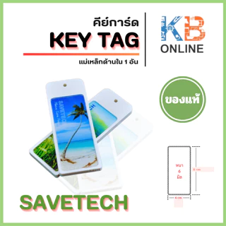 SAVETECH - บัตรคีย์การ์ด คละลาย
