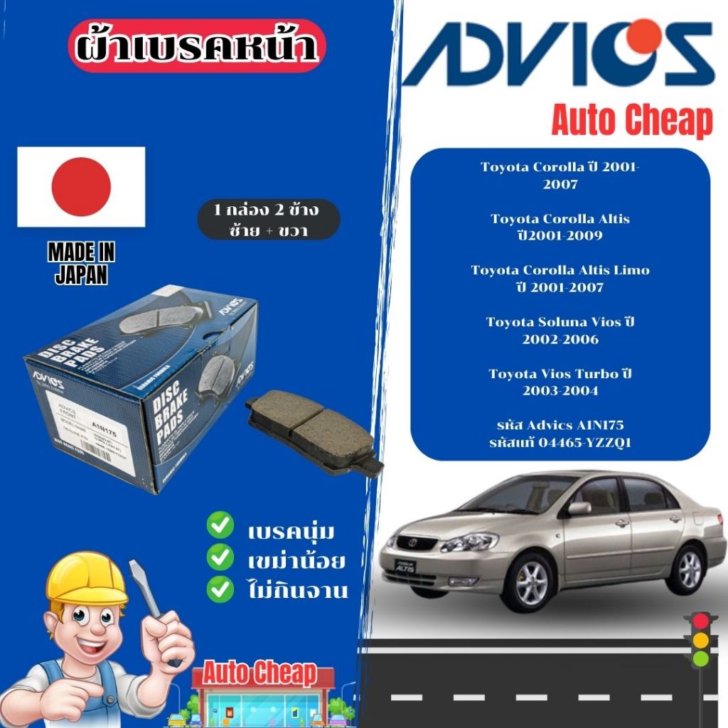 Advicsผ้าดิสเบรคหน้าToyota Corolla/Corolla Altis/Corolla Altis Limo/Soluna Vios/Vios Turbo/ ผ้าเบรก