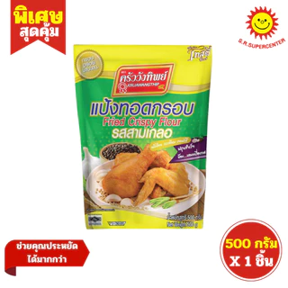 [ 1ชิ้น ] Kruawangthip ครัววังทิพย์ แป้งไก่ทอด แป้งทอดกรอบ ขนาด 500 กรัม (1ห่อ) คละสูตร