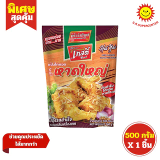 [ 1ชิ้น ] Kruawangthip ครัววังทิพย์ แป้งไก่ทอด แป้งทอดกรอบ ขนาด 500 กรัม (1ห่อ) คละสูตร