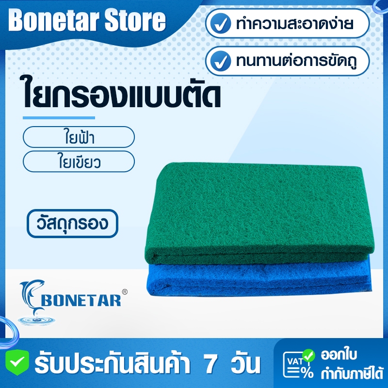 ยกรองตัดเอง กรองไฟเบอร์ 100x33cm เนื้อฟ้า/เขียว ระบบกรองDIY ใยกรองสีฟ้า ใยกรองละเอียดตัดเองได้