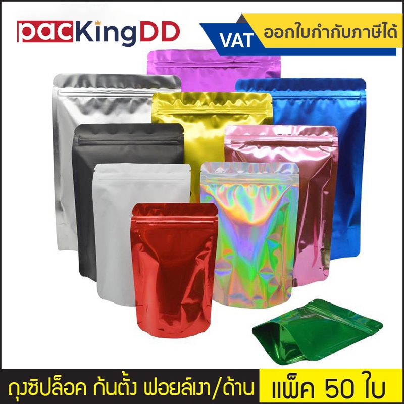 (แพ็ค 50 ใบ) ถุงซิป ก้นตั้ง ขนาด 8.5×13 ซม. #P0100 ถุงฟอยล์ แดง เหลือง เงิน ฟ้า เขียว ชมพู ทอง ถุงบรรจุภัณฑ์