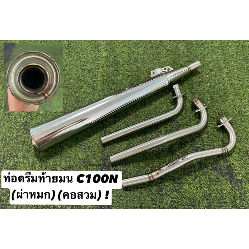 ท่อดรีมท้ายมน C100N (ผ่าหมก) (คอสวม) (คอ28มิล) (ดังไม่เกิน95เดซิเบล) !
