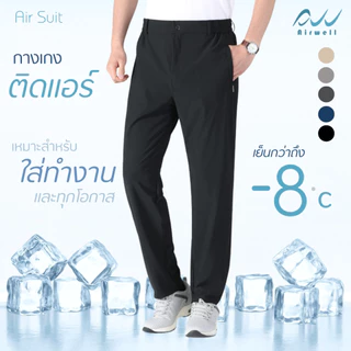 AIRWELLกางเกงติดแอร์ รุ่นAir Suit ผ้ายืดSpandexXNylon ทรงกระบอกใส่ทำงาน ทรงสวย ตัดเย็บดี ใส่สบาย ไม่ต้องรีด