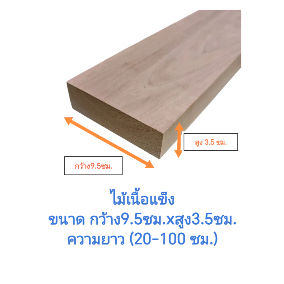 ไม้เนื้อแข็ง ไม้ไสเรียบ ขนาดหนา 3.5 ซม. กว้าง 9.5 ซม.ความยาวตั้งแต่ 20-100 ซม. ใช้งาน DIY
