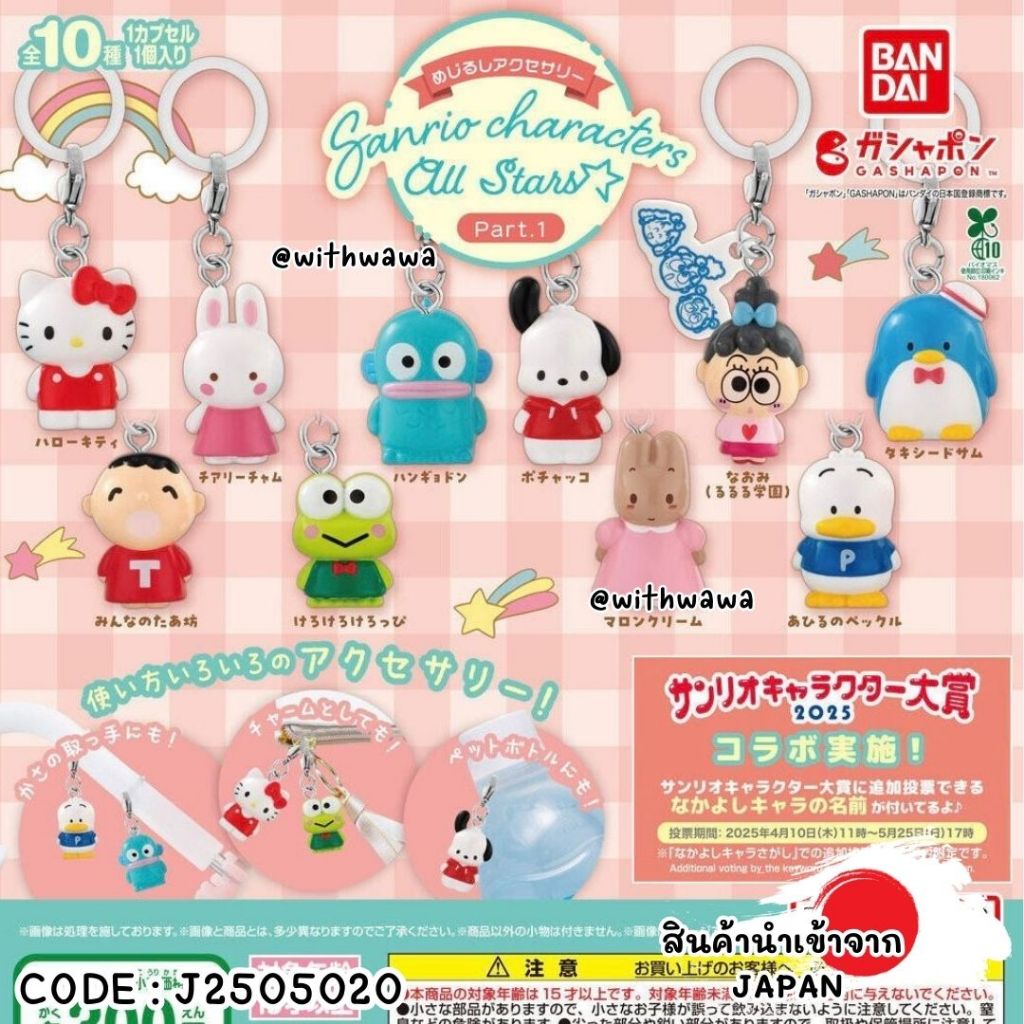 ✅พร้อมส่งในไทย✅ 🇯🇵Japan🇯🇵 กาชาปอง พร้อมไข่ Gacha Capsule พวงกุญแจชาร์มห้อยกระเป๋า Sanrio Charm Keychain ญี่ปุ่น J2505020