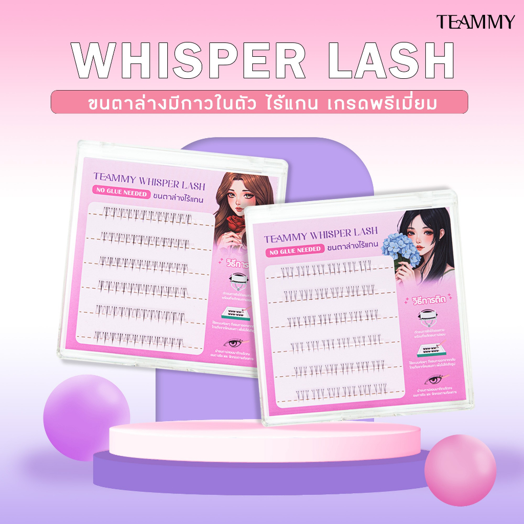 Teammy Whisper Lash [TE996] ขนตาล่างไร้แกน มีกาวในตัว ติดทนตลอดทั้งวัน กันน้ำ กันเหงื่อ พร้อมส่ง