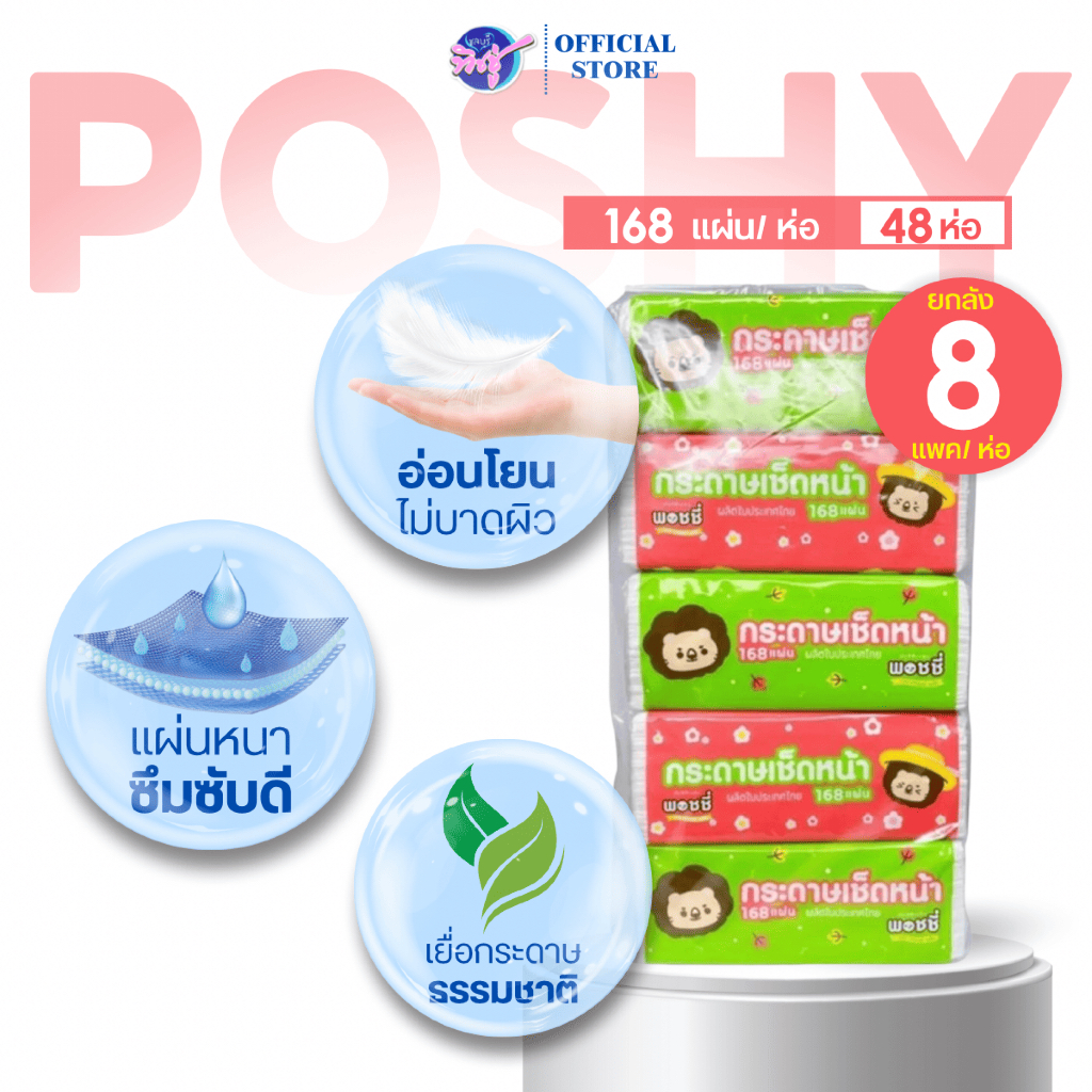 [ยกลัง] Poshy พอชชี่ กระดาษทิชชู่เช็ดหน้า ยกลัง 8 แพค ห่อ168แผ่น แพค 6ห่อ หนา2ชั้น