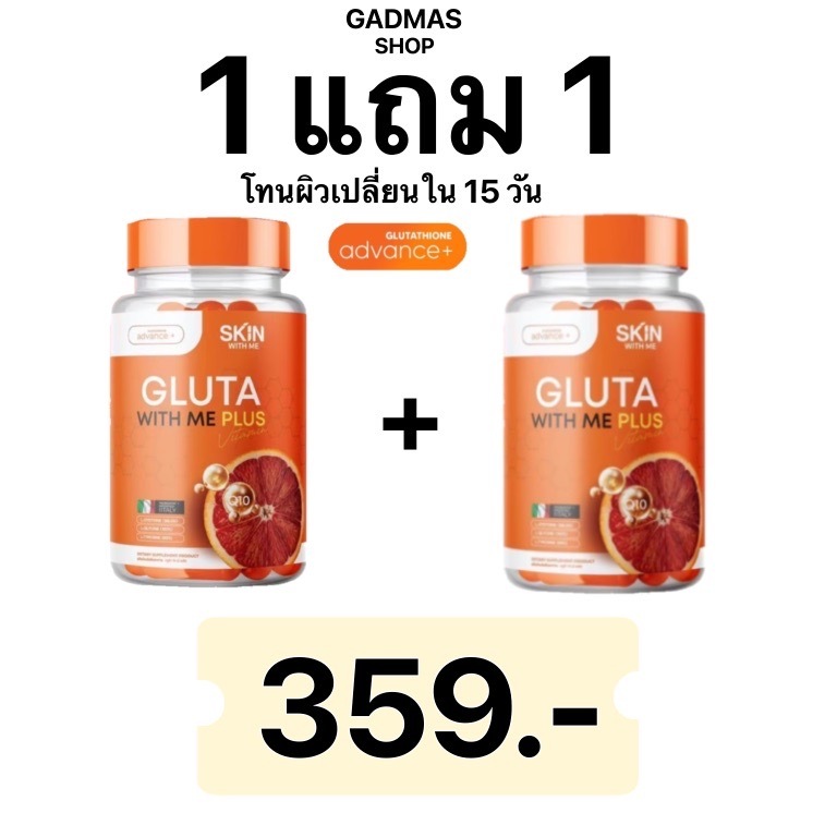 {⚡️ 1 แถม 1 ⚡️ของแท้ 💯%} กลูต้าวิตมี Gulta with me กลูต้าส้มเลือด กลูต้า ผิวขาว ผิวใส ลดสิว