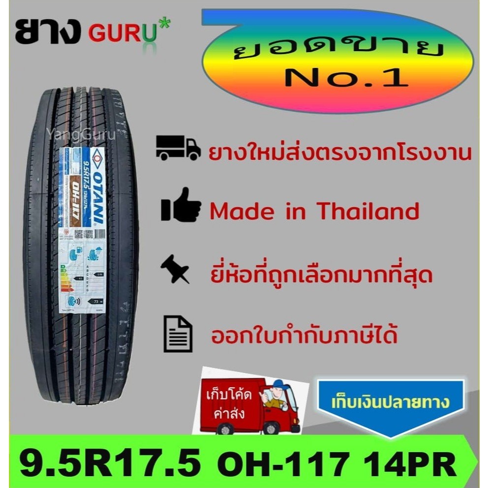 ยางรถบรรทุก 9.5R17.5 OTANI โอตานิ รุ่น OH-117 14 Ply Rate ยางรถบรรทุก ขอบ17.5 (จำนวน 1 เส้น)