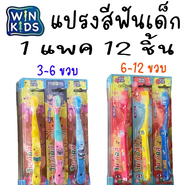 แปรงสีฟันเด็ก WIN KIDS แปรงเด็ก 3-6 ขวบ / 6-12 ขวบ แปรงฟัน