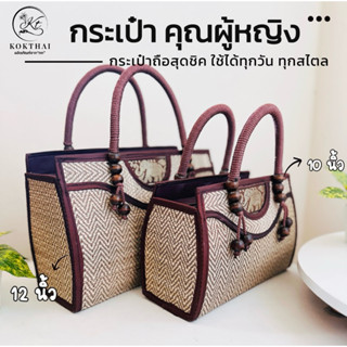 เสื่อกก กระเป๋าเสื่อกก ทรงคุณนาย ผลิตภัณฑ์แปรรูปจาก”กก”