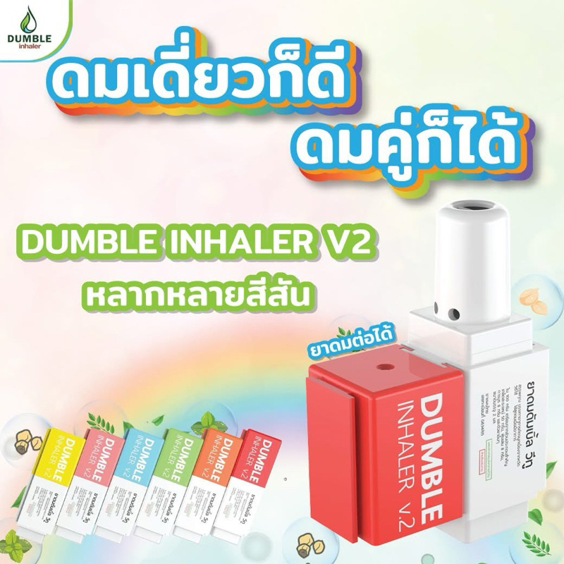 ยาดมดัมเบิ้ลวีทู Dumble Inhaler V2 ต่อกันได้เป็น2รู หรือพกแยกได้ (ราคา1ชิ้น)