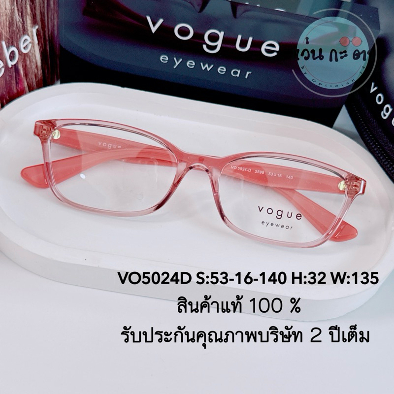 VOGUE 5024D กรอบแว่นตา แบรนด์แท้ รับประกันคุณภาพ 2 ปี แว่นตาผู้หญิง แว่นสายตา กรองแสง ออโต้ บลูบล็อค เปลี่ยนสี