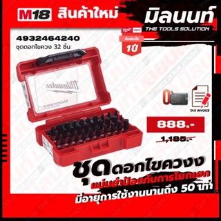 Milwaukee - 4932464240 ชุดดอกไขควง 32 ชิ้น