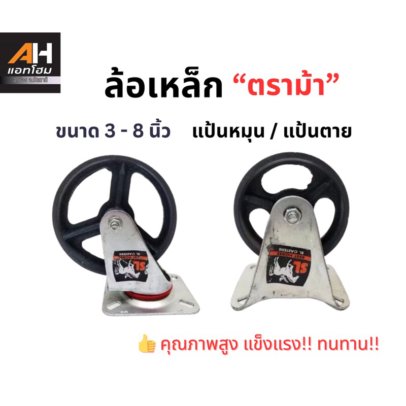 ล้อเหล็ก ล้อรถเข็น ล้อตราม้า แป้นเป็น / แป้นตาย ขนาด 3 - 8 นิ้ว (ออกใบกำกับภาษีได้)
