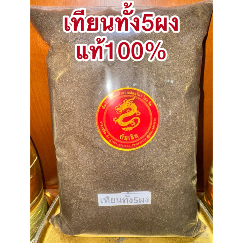 เทียนทั้ง5  เทียนทั้ง5ผง เทียนทั้งห้า เทียนทั้งห้าผง สมุนไพรผงแท้ บดล้วนๆแท้100% สินค้าพร้อมส่ง