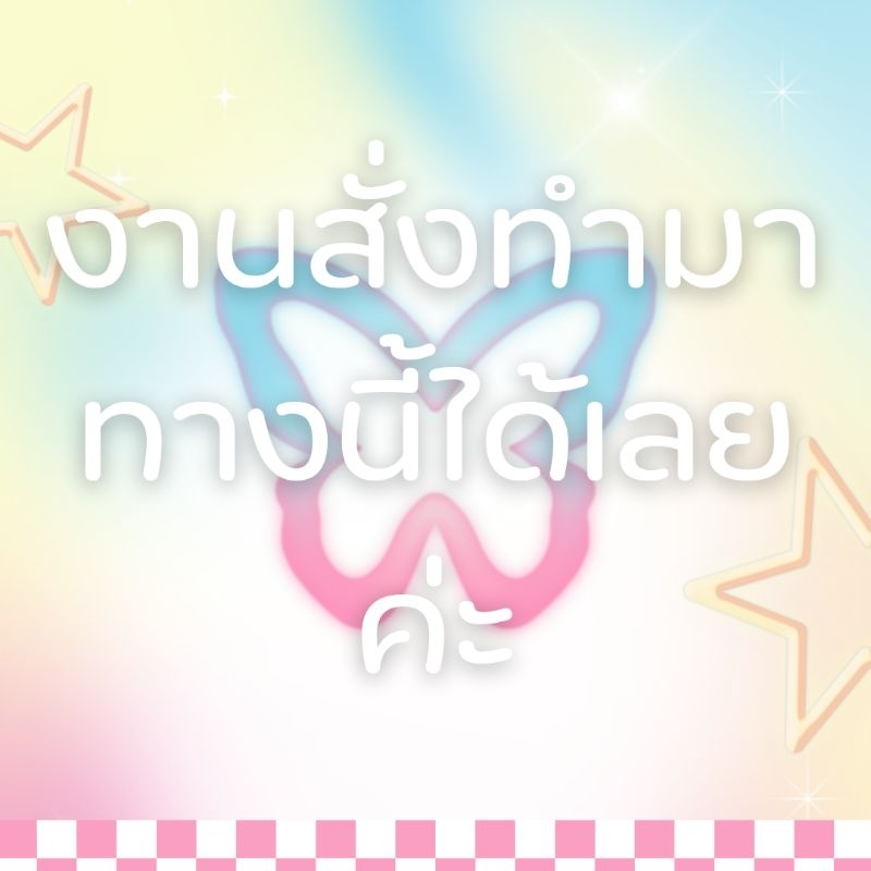 ✨งานสั่งทำ​ custom​ for​ you🌻✨