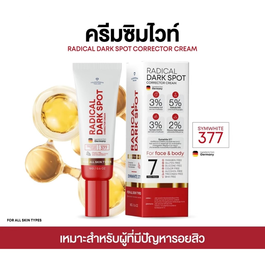 สูตรครีม แพ็คเกจใหม่ได้ 1 หลอด 18 กรัม ครีมลดรอยฟาวเดอร์ สูตรSymwhite 377