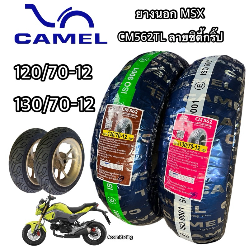 ยางนอก รถMSX คาเมลCM562TL เลเดียลขอบ12 ลายซิตี้กริ๊ป หน้า120/70-12 หลัง130/70-13 ปีใหม่ทนทานต่อการใช้งาน