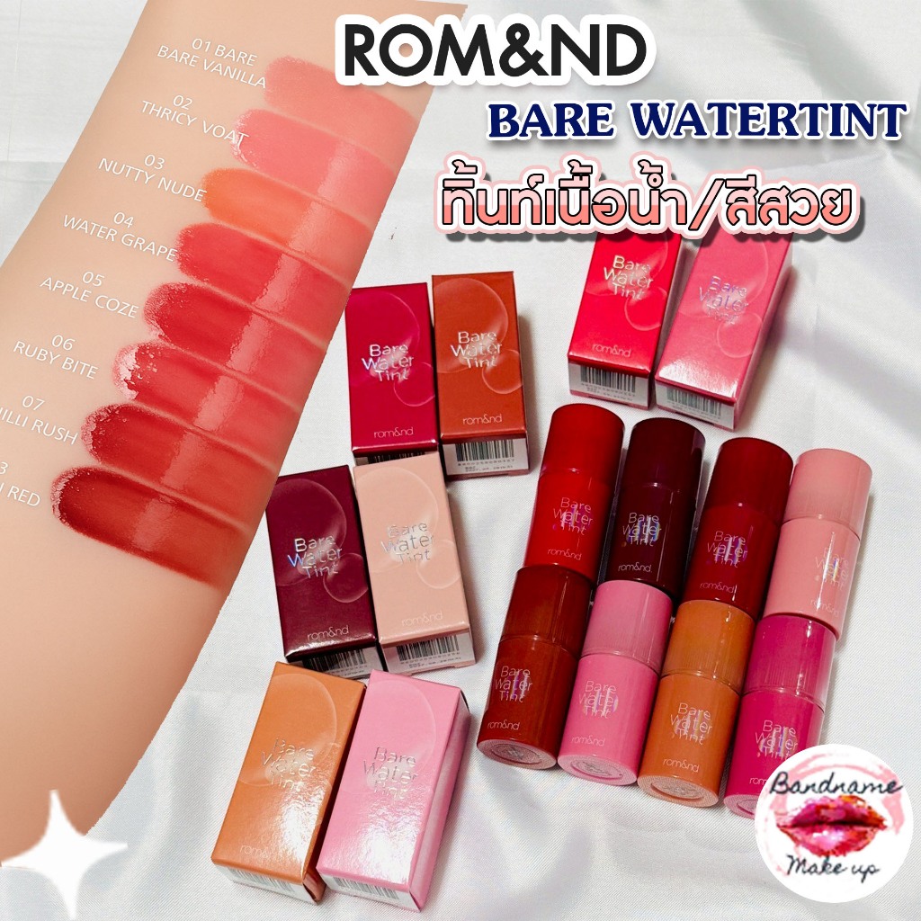 Rom&nd Bare Water Tint 4.5g — ทินต์น้ำใส ฉ่ำเบา สีละมุนแบบปากสุขภาพดี