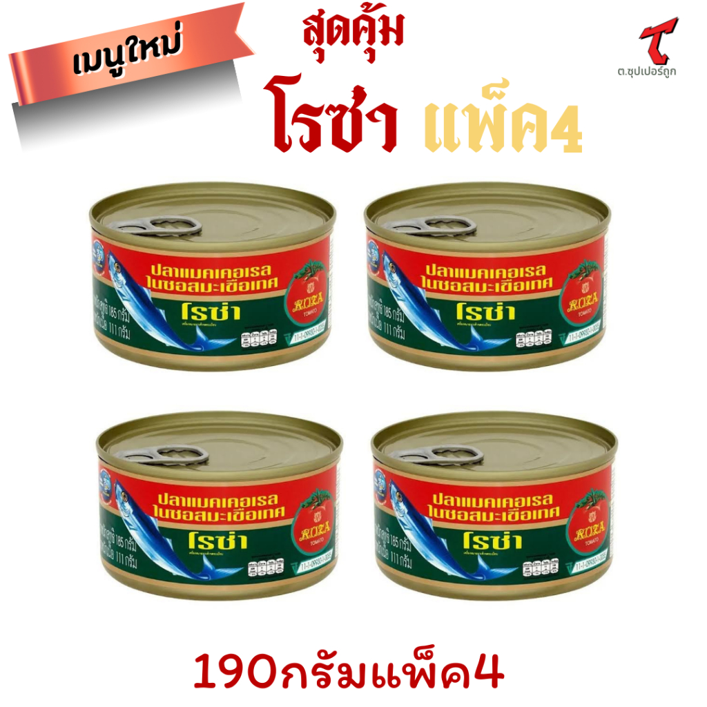 โรซ่า ปลาแมคเคอเรลในซอสมะเขือเทศ 155 ก. x 10 ชิ้น