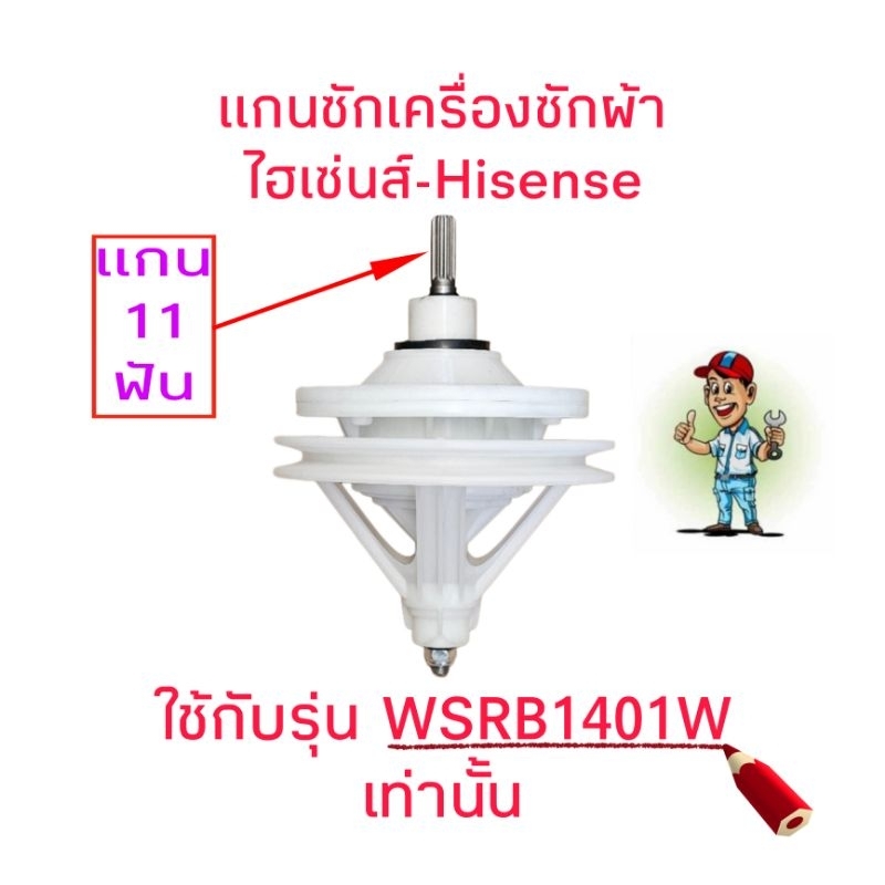 แกนซักเครื่องซักผ้าไฮเซ่น WSRB1401W(11ฟัน) HIS-001