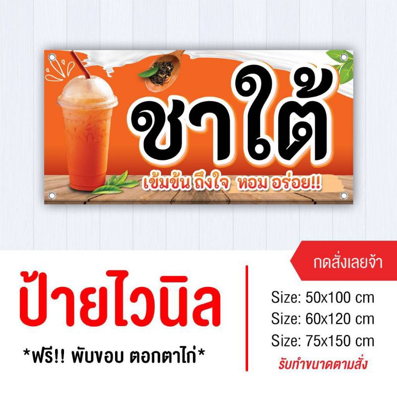 ป้ายชาใต้ ไวนิล พับขอบเจาะรู