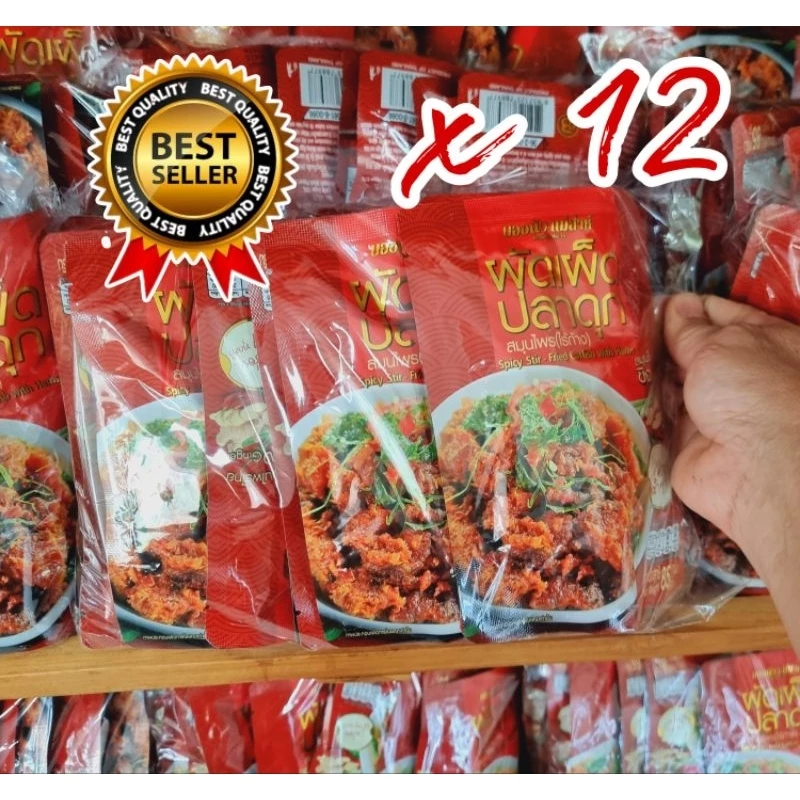 ผัดเผ็ดปลาดุกสมุนไพร(ไร้ก้าง)💥"ผัดพริกขิง"💥(12ซอง) บองนัวแม่ส่าห์ สินค้าขายดี💯
