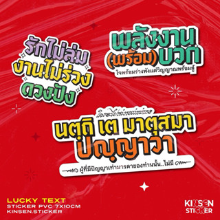 (สั่งขั้นต่ำ2แผ่น)สติ๊กเกอร์สายมู LUCKY TEXT #สติ๊กเกอร์มงคล
