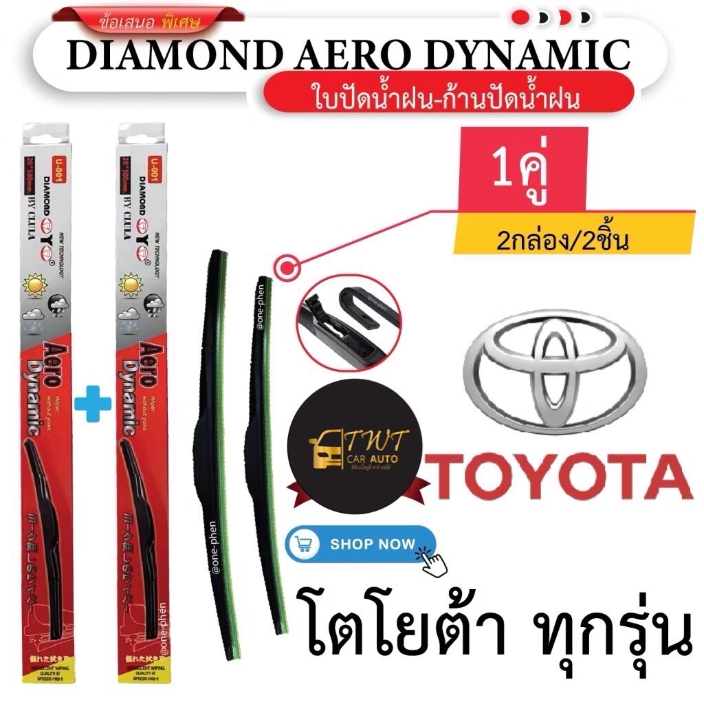 ใบปัดน้ำฝน รถโตโยต้าทุกรุ่น ราคาพิเศษ