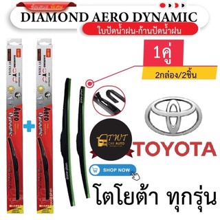 ใบปัดน้ำฝน รถโตโยต้าทุกรุ่น ราคาพิเศษ