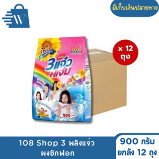 108 shop ผงซักฟอก 3 พลังแจ๋ว 900 กรัม (ยกลัง 12 ถุง)