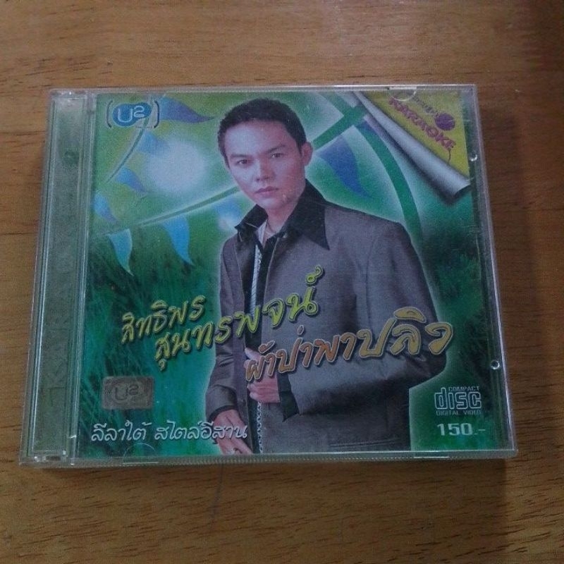 เพลงลูกทุ่ง สิทธิพร สุนทรพจน์ อัลบั้ม ผ้าป่าพาปลิว vcd Karaoke แผ่นแท้