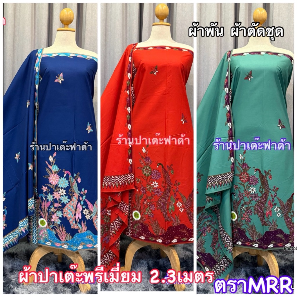 ผ้าตัดชุด ผ้าพัน ปาเต๊ะพรีเมี่ยม 2.3เมตร คอตตอน100%!! ตัดชุดแฟชั่น ชุดแซก เดรส หรืออื่น สวยทุกแบบ ตร