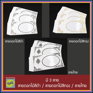 ซองธนบัตร งานบุญ งานศพ ใส่เงิน ใส่แบงค์ เจาะรู มีพลาสติกใส ของชำร่วย งานขาวดำ ลายดอกไม้ ลายไทย